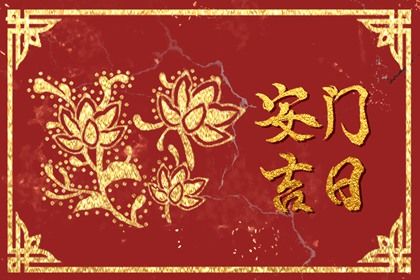 2025年农历三月廿四安门日子合黄道没？ 今天安门合不合适？