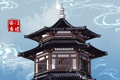 2025年04月21日安门是否是黄道吉日 今日安门是好日子吗？