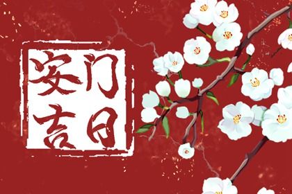2025年04月21日是否适宜安门？ 安装入户门是否合适宜？