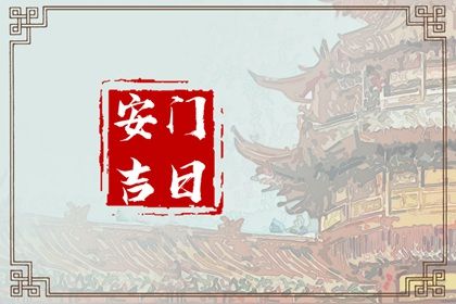 2025年04月21日安门算不算好日子？ 安装大门合适吗？