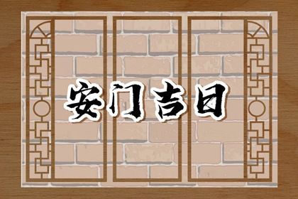 2025年04月21日安门趋吉避凶了吗？ 安装入户门吉日宜忌