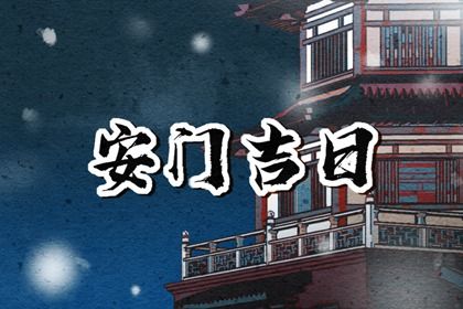 2025年农历三月廿四安门是上上吉时吗？ 安门行吗？