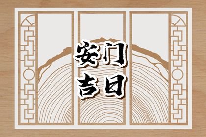 2025年04月21日安门吉利吗？ 安装入户门合不合适？