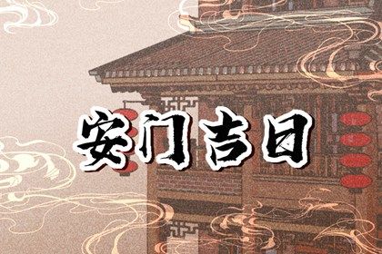 2025年04月21日安门能算好日子吗 安装大门是否是好日子？
