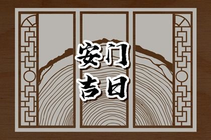 2025年04月21日是否属于安门吉日？ 安装入户门能算好日子吗