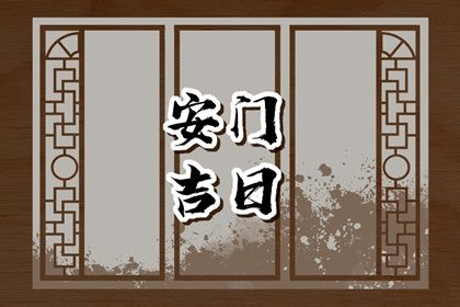 2025年04月21日安门是上上吉时吗？ 安装入户门有没有问题？
