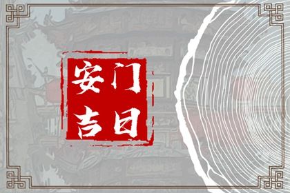 2025年农历三月廿四安门是黄道吉日吗？ 今天安装入户门怎么样？