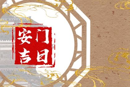 2025年农历三月廿四安门是否大吉？ 今日安装入户门有没有问题？