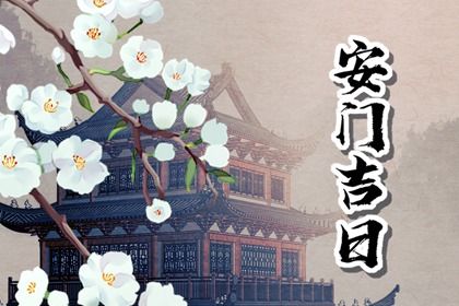 2025年04月21日是否宜安门？ 今日安装大门吉利吗？