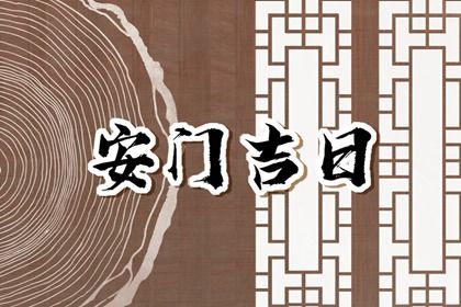 2025年农历三月廿四安门符不符合黄道吉日 今日安装大门好吗