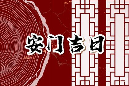 2025年农历三月廿四是否为安门黄道吉日 今日装大门好吗