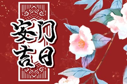 2025年农历三月廿四这日子安门是否黄道吉日？ 安装入户门能算好日子吗