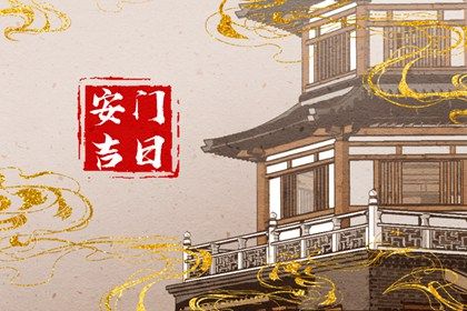 2025年04月21日安门日子合黄道没？ 这日子安门好吗