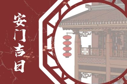 2025年04月21日安门行吗？ 安门吉日指南