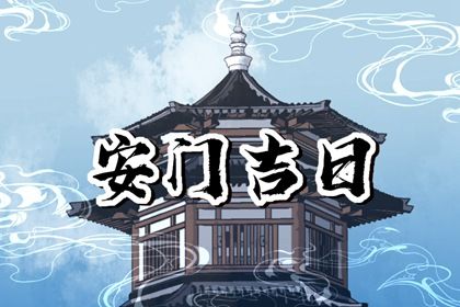 2025年农历三月廿四安门行吗？ 今日安门是好日子吗？