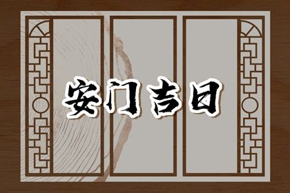2025年农历三月廿四安门是上上吉时吗？ 今天安装入户门合不合适？