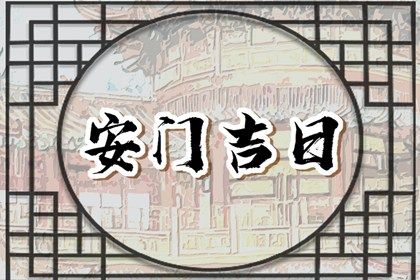 2025年农历三月廿四是否宜安门? 今日安装入户门好吗
