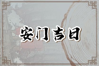 2025年04月21日这日子安门是否黄道吉日？ 装大门算好日子？