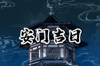 2025年04月21日安门合良辰吗？ 安装大门黄道吉日查询