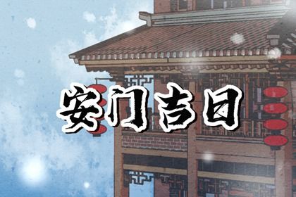 2025年农历三月廿四安门合适吗 这日子安门好吗