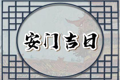 2025年农历三月廿四安门合不合适？ 今日装大门好吗