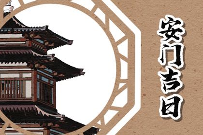 2025年04月21日安门日子合黄道没？ 安装入户门有没有问题？