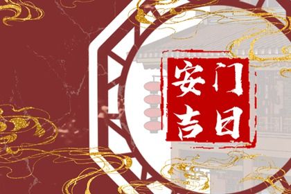 2025年04月21日安门合良辰吉时吗？ 今日安门算不算好日子？