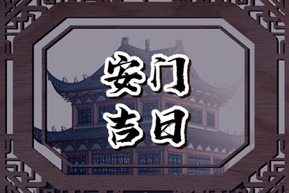 2025年农历三月廿四安门能算好日子吗 今日安装大门行吗？