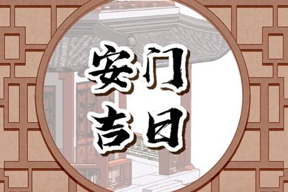 2025年04月21日安门符不符合黄道吉日 今日安装大门合适吗？