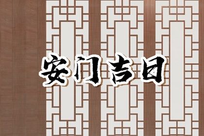 2025年04月21日安门选的是良辰吉时吗？ 今日安门是好日子吗？