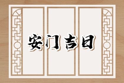 2025年04月21日是否为安门黄道吉日 安装大门能算好日子吗