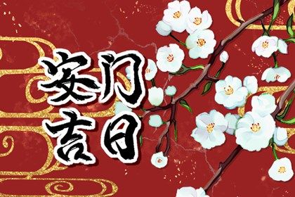 2025年农历三月廿四安门合不合适？ 今日安装大门行吗？