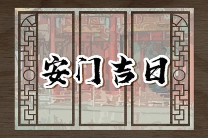 2025年04月21日能否作为安门黄道吉日？ 安装入户门是否合适宜？