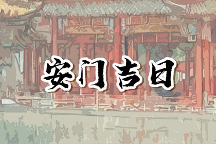 2025年04月21日是否适宜安门? 这日子安门好吗