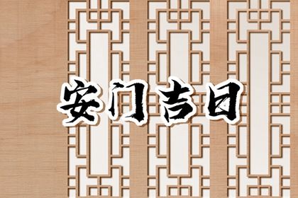 2025年04月21日是否宜安门？ 今日装大门算不算好日子？