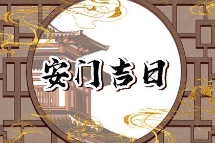 2025年04月21日这日子安门算黄道吉日不？ 今日安门好吗