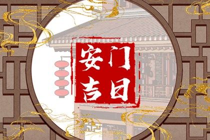 2025年农历三月廿四是否是安门吉日 安装入户门有没有问题？