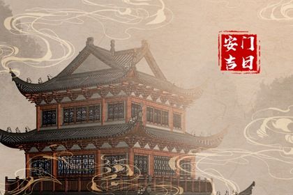 2025年04月21日安门是否是黄道吉日 安装大门能算好日子吗