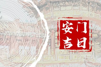 2025年04月21日这日子安门是否黄道吉日？ 安门是否合适宜？