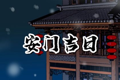 2025年农历三月廿四安门日子合黄道没？ 今日安装入户门行吗？