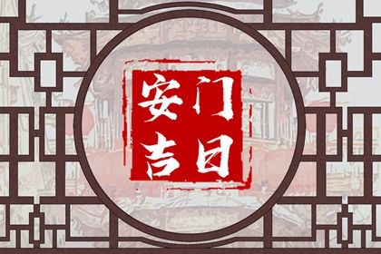 2025年农历三月廿四安门是否大吉？ 安装入户门吉日宜忌