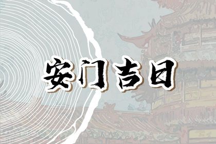 2025年农历三月廿四算不算安门好日子？ 安装大门是否是好日子？