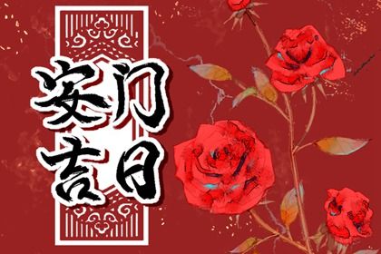 2025年04月21日安门行吗？ 安装入户门算不算好日子？