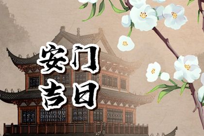 2025年04月21日安门算不算好日子？ 今天安装入户门行不行