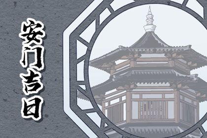 2025年04月21日是否为安门好日子？ 安装大门适合吗？
