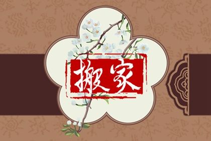 2025年农历四月十七是否为搬家好日子？ 乔迁新房是好日子吗？