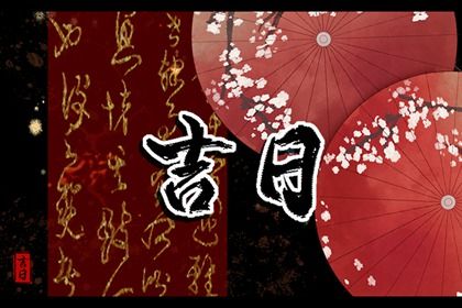 2025年05月14日搬家是否大吉? 这日子乔迁搬新房好吗