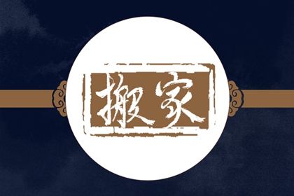 2025年05月14日搬家是否是黄道吉日 今日乔迁新房能算好日子吗