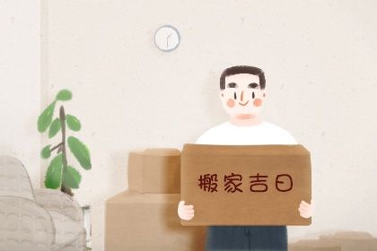 2025年农历四月十七搬家是黄道吉日不？ 今日搬家入伙好吗