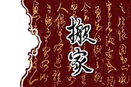 2025年农历四月十七搬家吉利吗？ 今日乔迁新房好吗